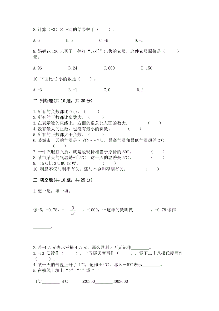 人教版六年级下册数学期中练习题及参考答案【模拟题】.docx_第2页