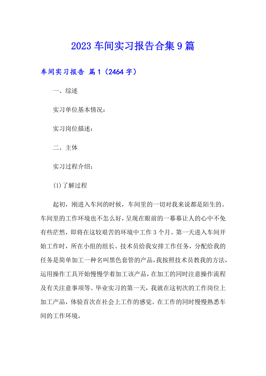 2023车间实习报告合集9篇（汇编）_第1页