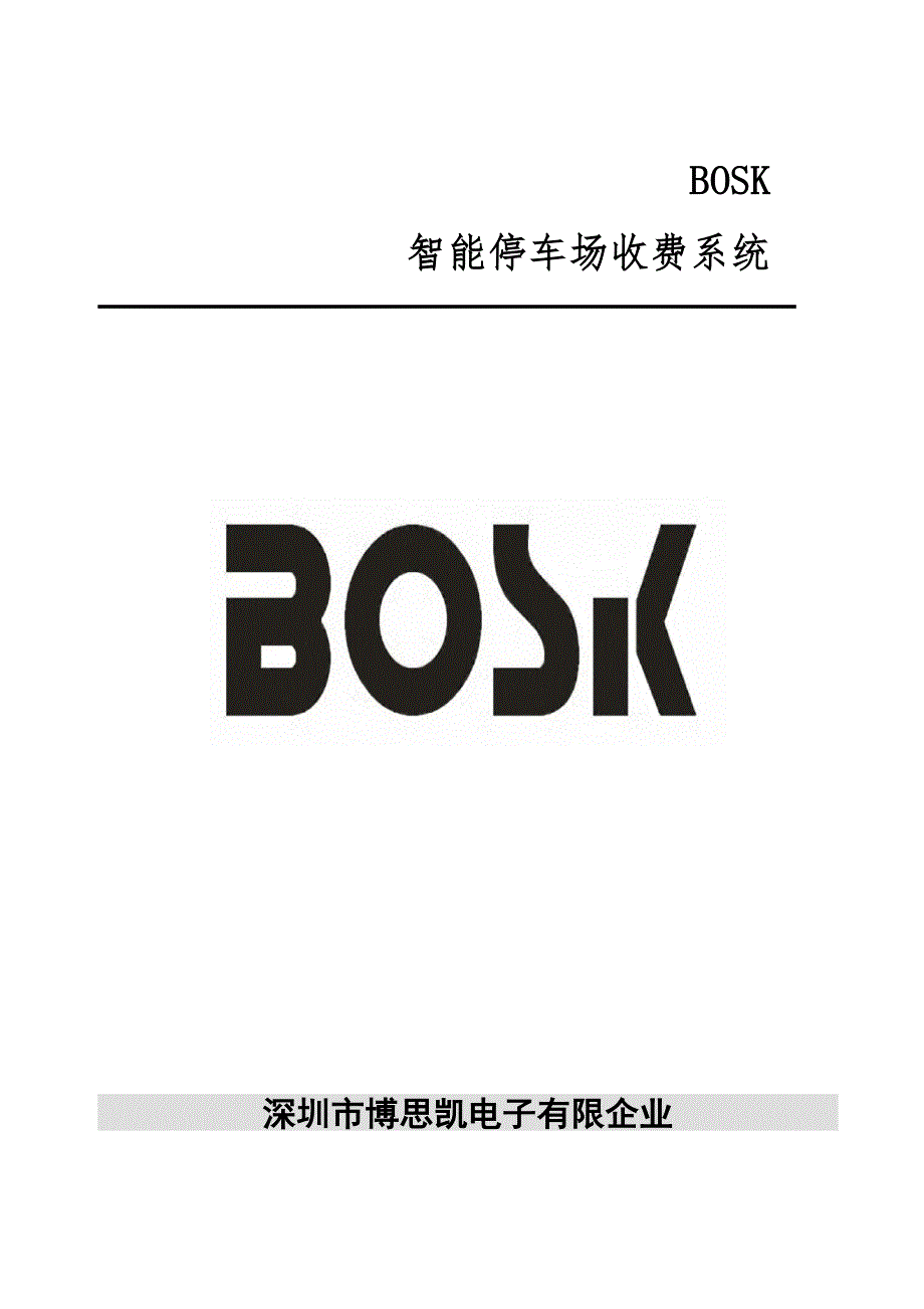 智能停车场收费系统_第1页