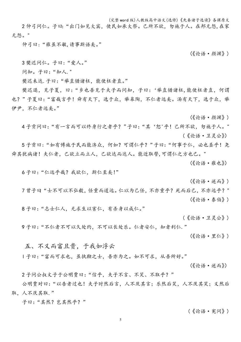 (完整word版)人教版高中语文(选修)《先秦诸子选读》各课原文.doc_第5页