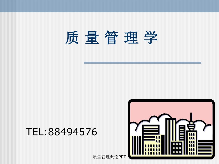 质量管理概论PPT_第1页