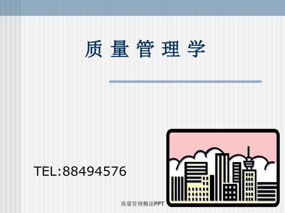 质量管理概论PPT