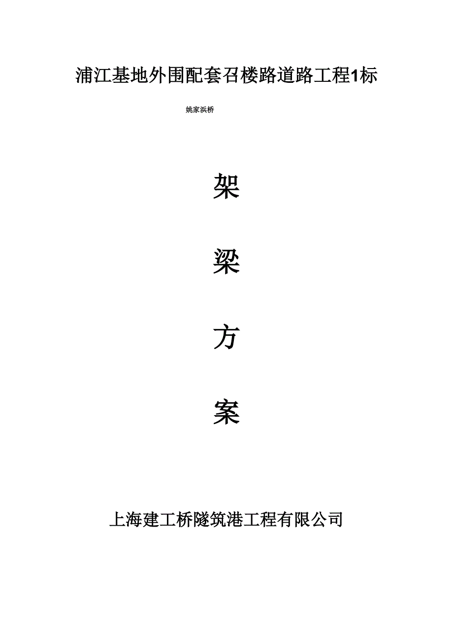 召楼路桥架梁方案1223_第1页