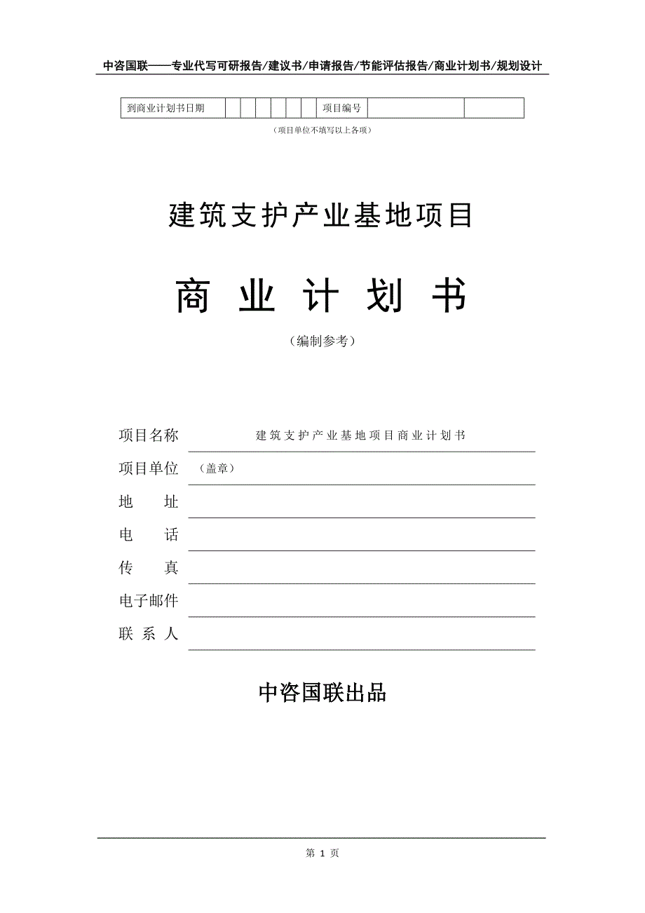 建筑支护产业基地项目商业计划书写作模板_第2页