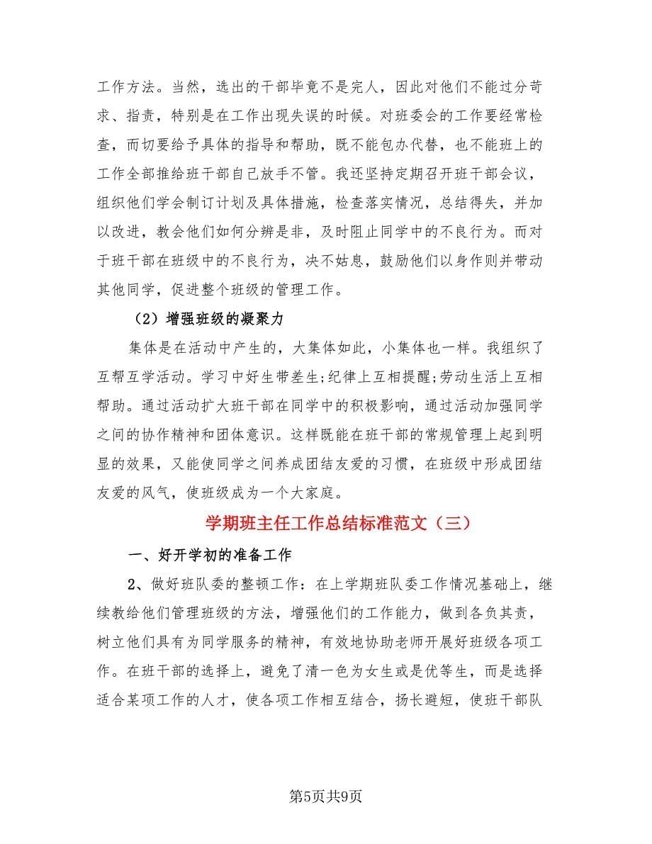 学期班主任工作总结标准范文（4篇）.doc_第5页