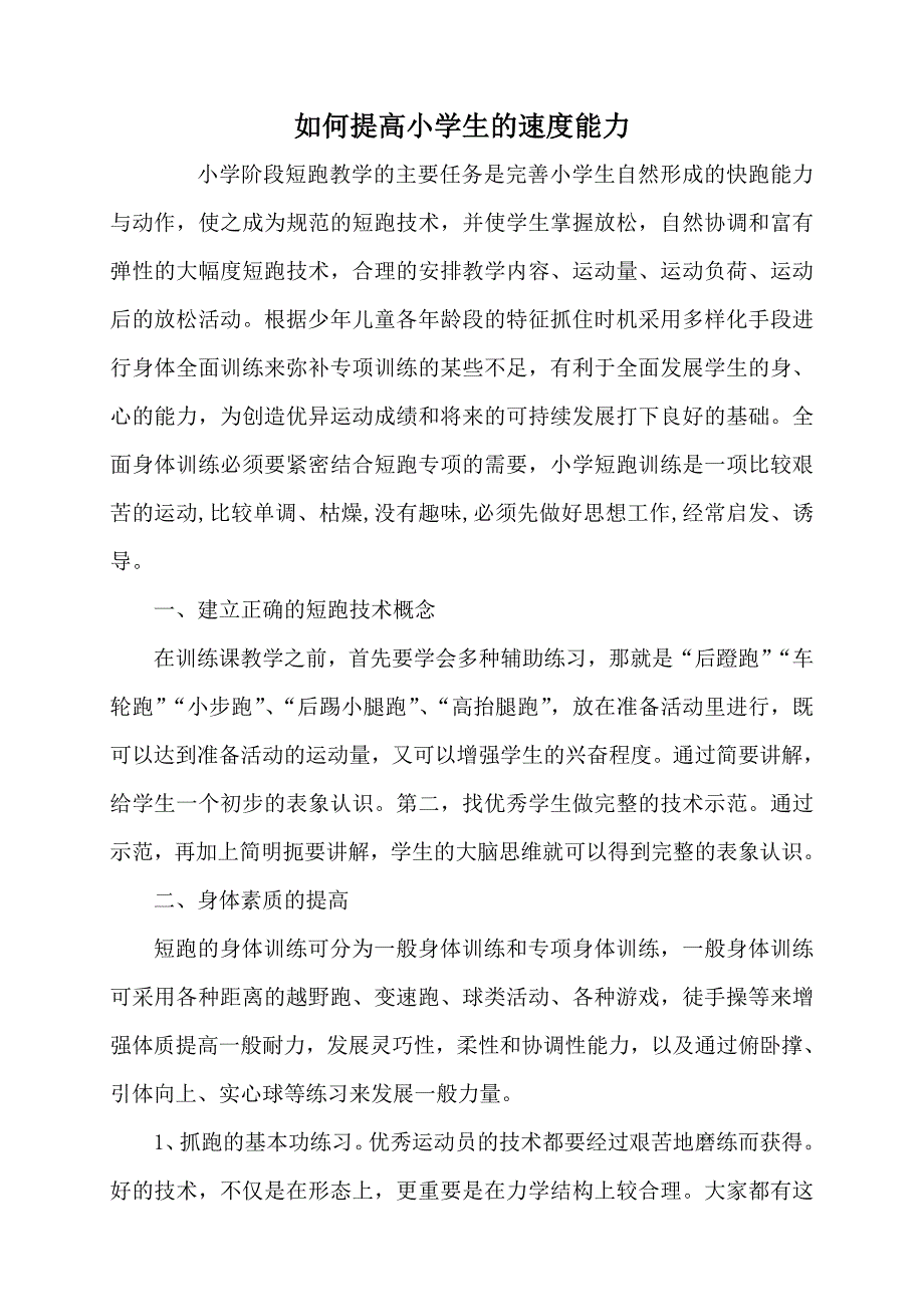 如何提高小学生的速度能力_第1页