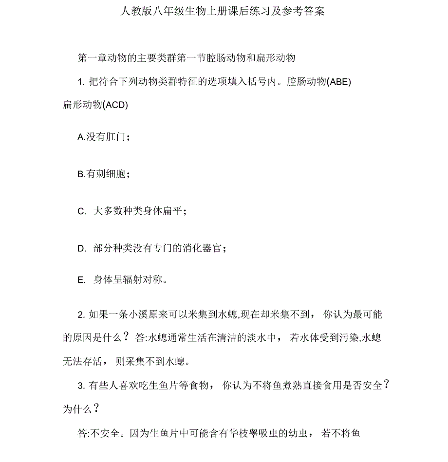 人教版八年级生物上册课后练习及参考答案_第1页