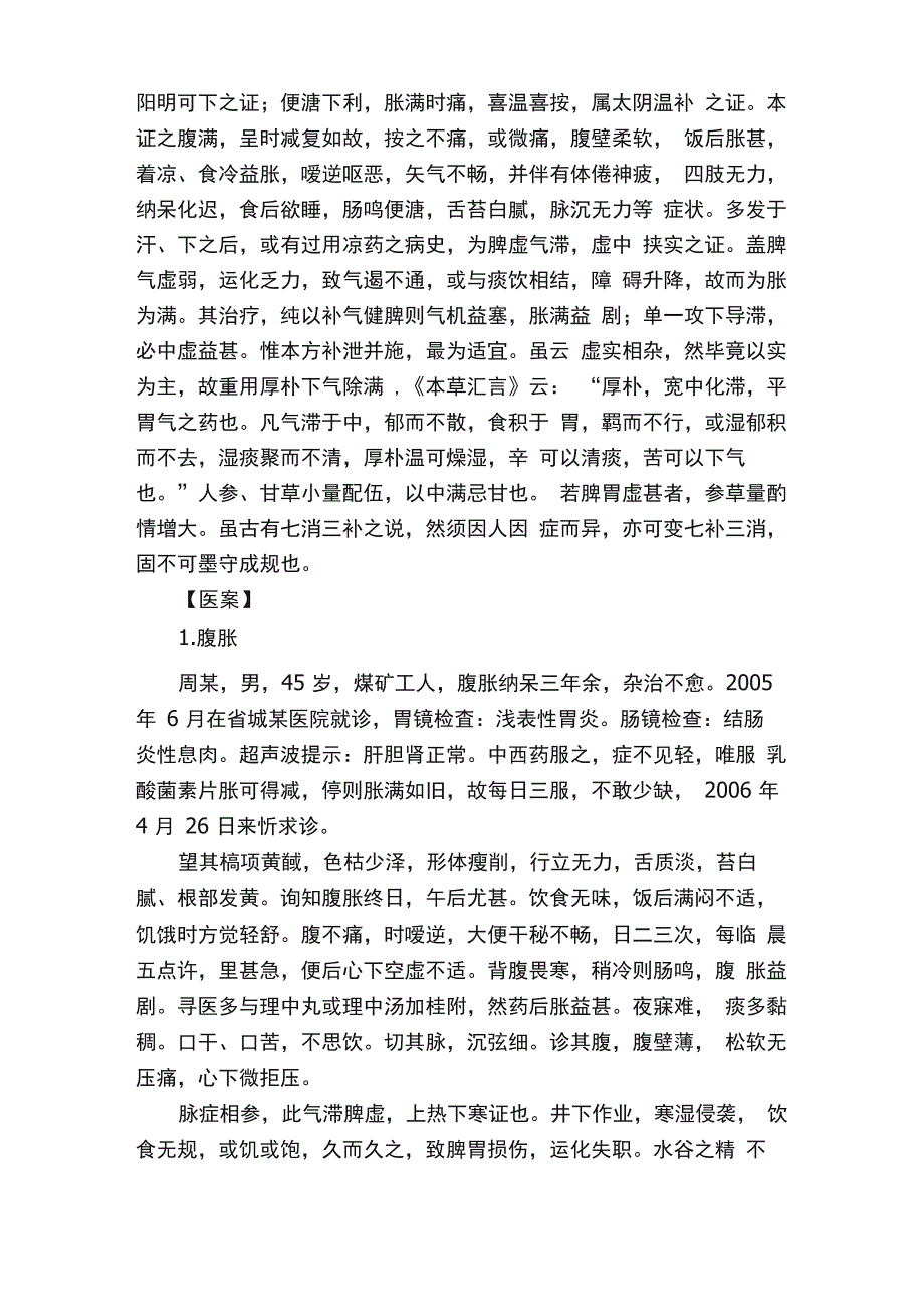 厚朴生姜半夏甘草人参汤的临床运用医案_第2页