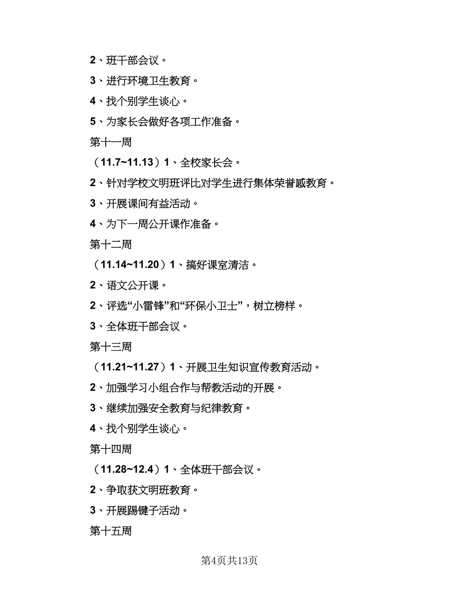 2023新学期二年级班主任工作计划样本（四篇）_第4页