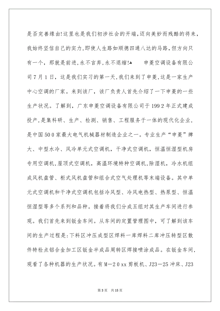 去企业实习报告四篇_第3页