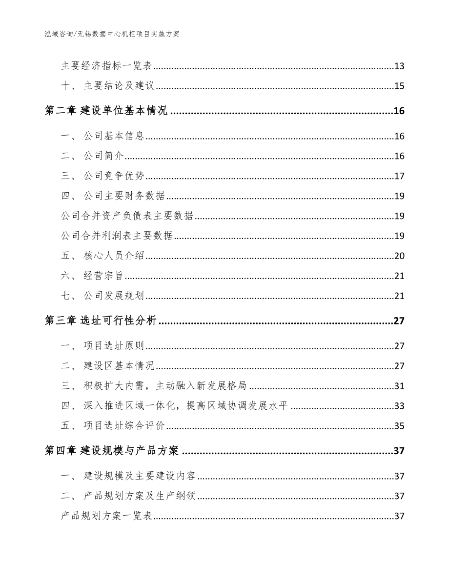 无锡数据中心机柜项目实施方案参考模板_第4页