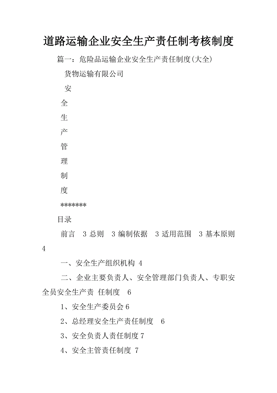 道路运输企业安全生产责任制考核制度_第1页