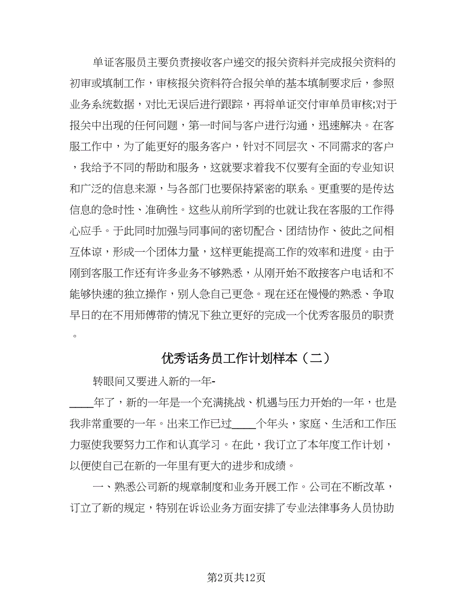 优秀话务员工作计划样本（7篇）.doc_第2页