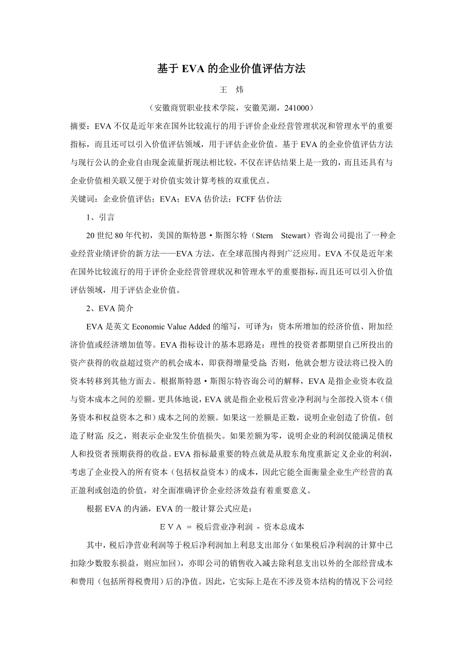 毕业论文设计基于EVA的企业价值评估方法05382_第1页