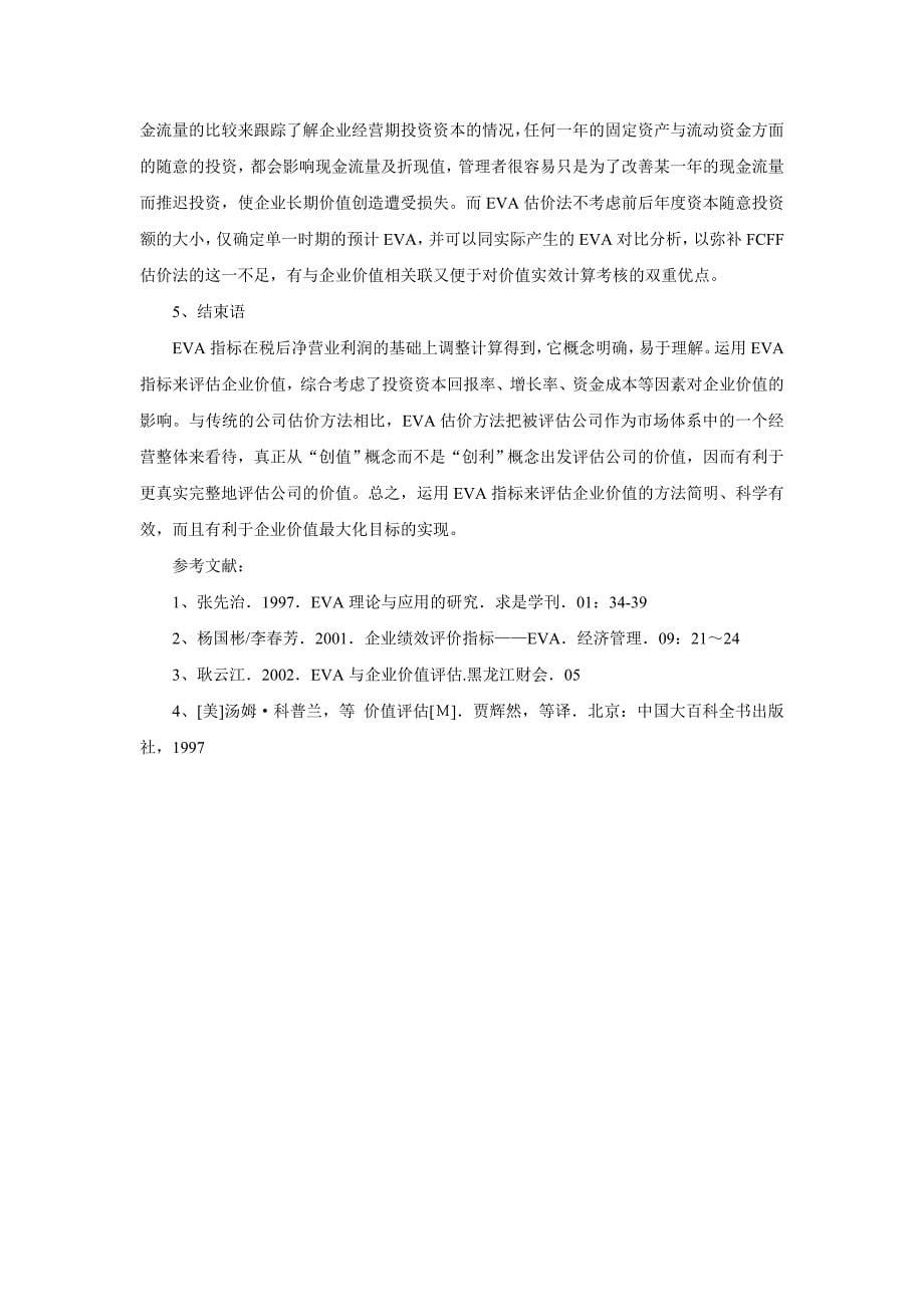 毕业论文设计基于EVA的企业价值评估方法05382_第5页