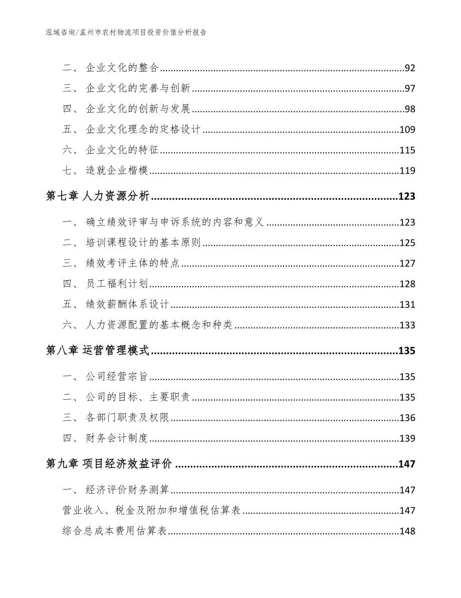 孟州市农村物流项目投资价值分析报告_范文模板_第4页