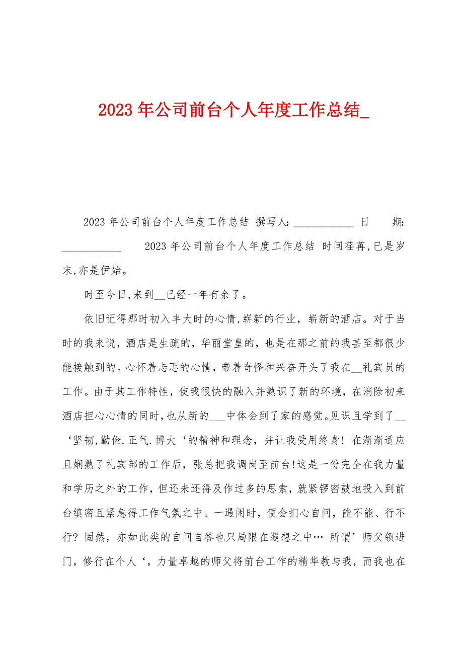 2023年公司前台个人年度工作总结-.docx_第1页