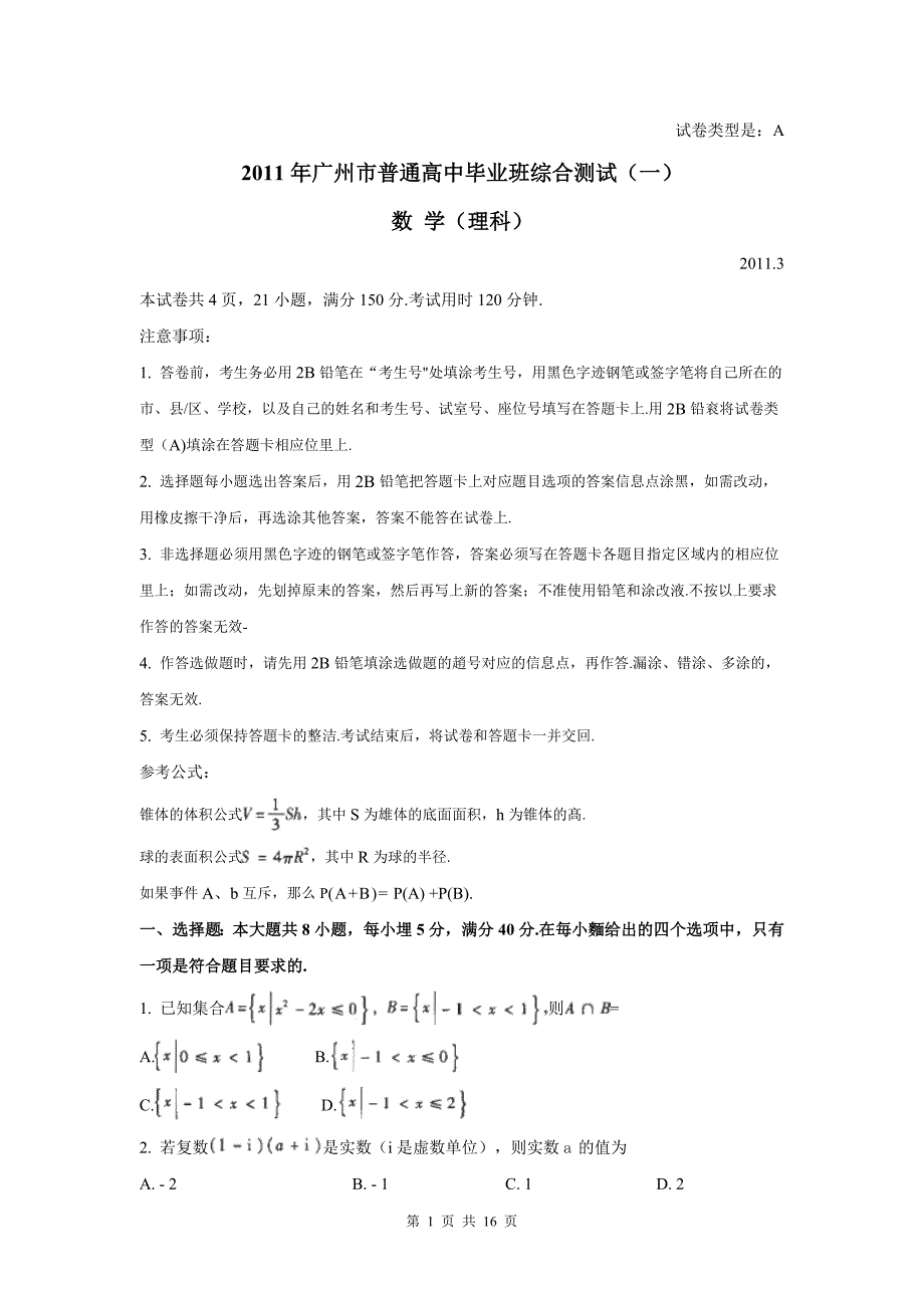 数学理卷广东省广州市普通高中毕业班综合测试一广州一模.03word版_第1页