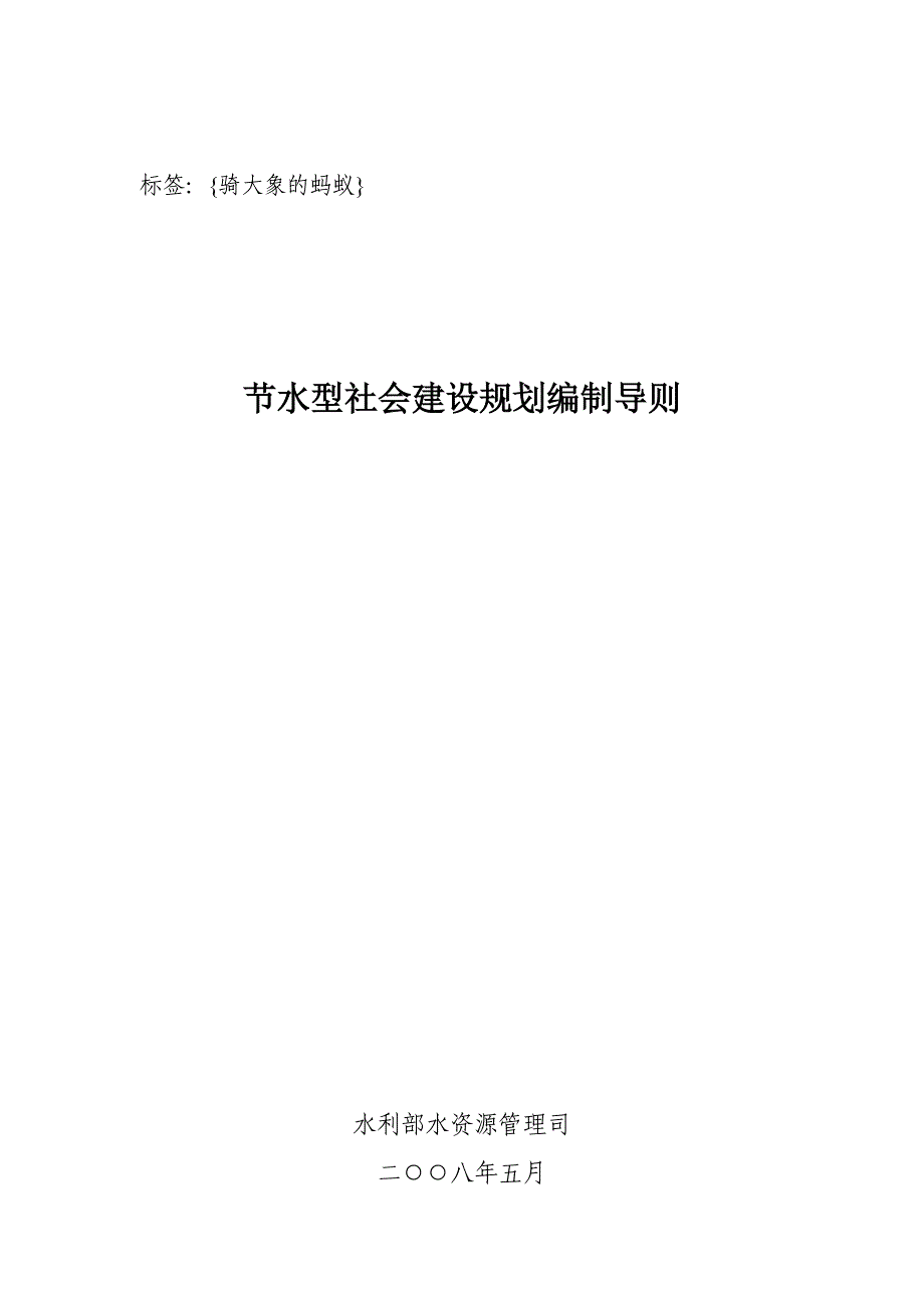 关于节水型社会建设规划编制导则的通知.doc中国水资源在线_第1页