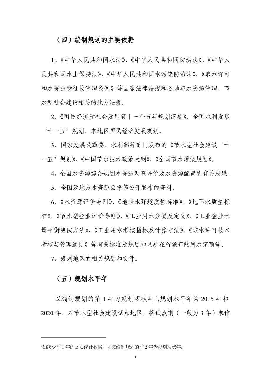 关于节水型社会建设规划编制导则的通知.doc中国水资源在线_第5页