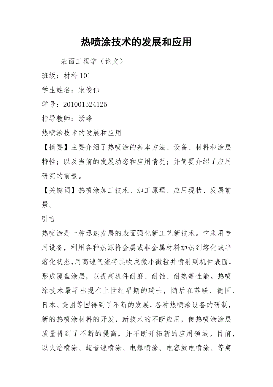 热喷涂技术的发展和应用_第1页