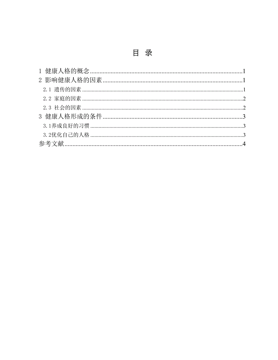 如何塑造健康的人格_第2页