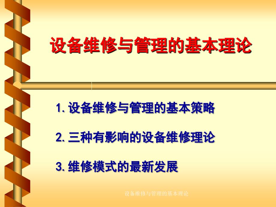 设备维修与管理的基本理论课件_第2页