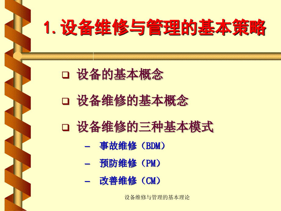 设备维修与管理的基本理论课件_第3页