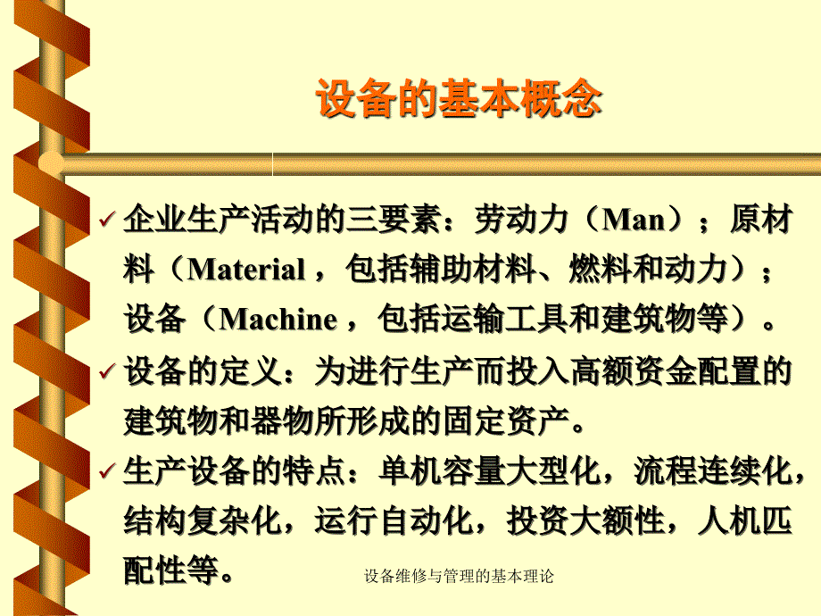 设备维修与管理的基本理论课件_第4页