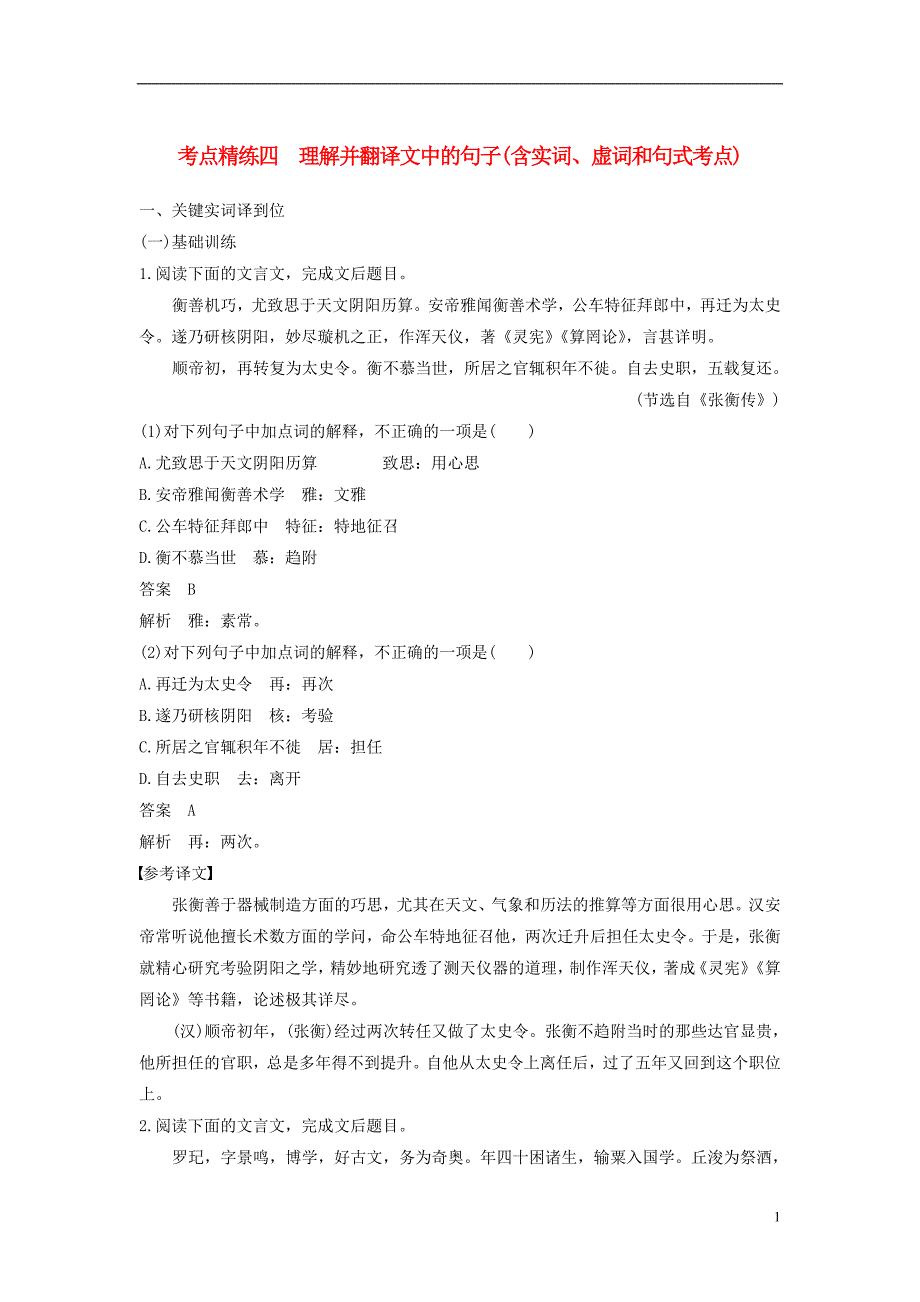 （全国）2018版高考语文大一轮复习 古诗文阅读 第一章 文言文阅读 考点精练四 理解并翻译文中的句子（含文言实词、虚词和句式考点）.doc_第1页