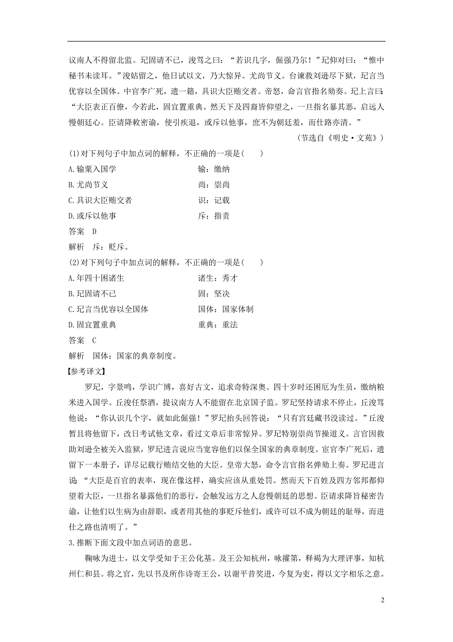 （全国）2018版高考语文大一轮复习 古诗文阅读 第一章 文言文阅读 考点精练四 理解并翻译文中的句子（含文言实词、虚词和句式考点）.doc_第2页