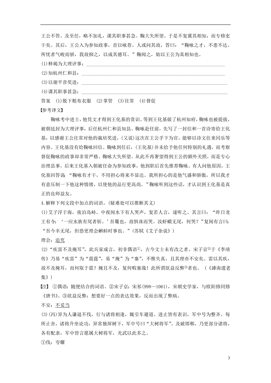 （全国）2018版高考语文大一轮复习 古诗文阅读 第一章 文言文阅读 考点精练四 理解并翻译文中的句子（含文言实词、虚词和句式考点）.doc_第3页