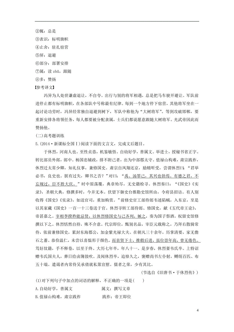 （全国）2018版高考语文大一轮复习 古诗文阅读 第一章 文言文阅读 考点精练四 理解并翻译文中的句子（含文言实词、虚词和句式考点）.doc_第4页