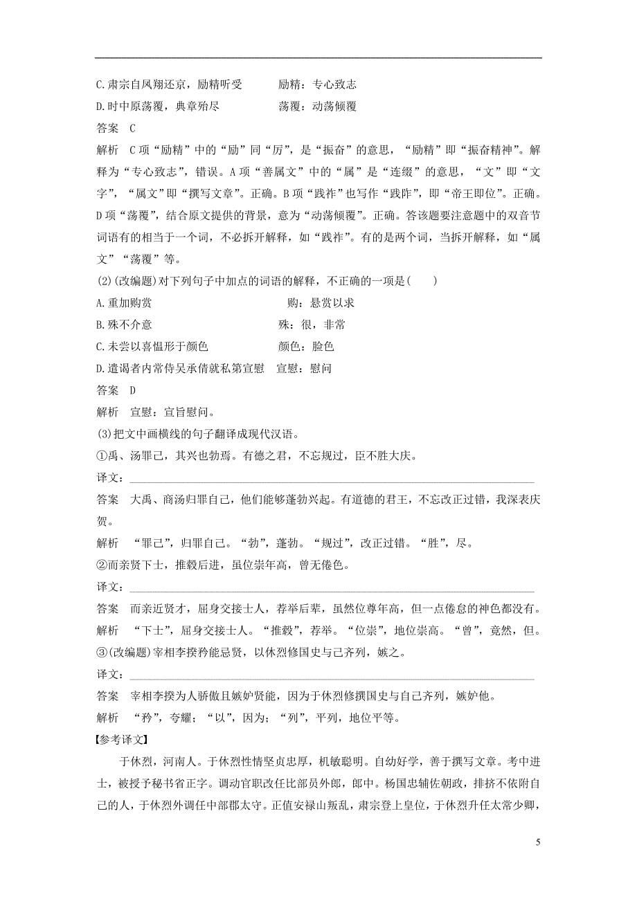 （全国）2018版高考语文大一轮复习 古诗文阅读 第一章 文言文阅读 考点精练四 理解并翻译文中的句子（含文言实词、虚词和句式考点）.doc_第5页