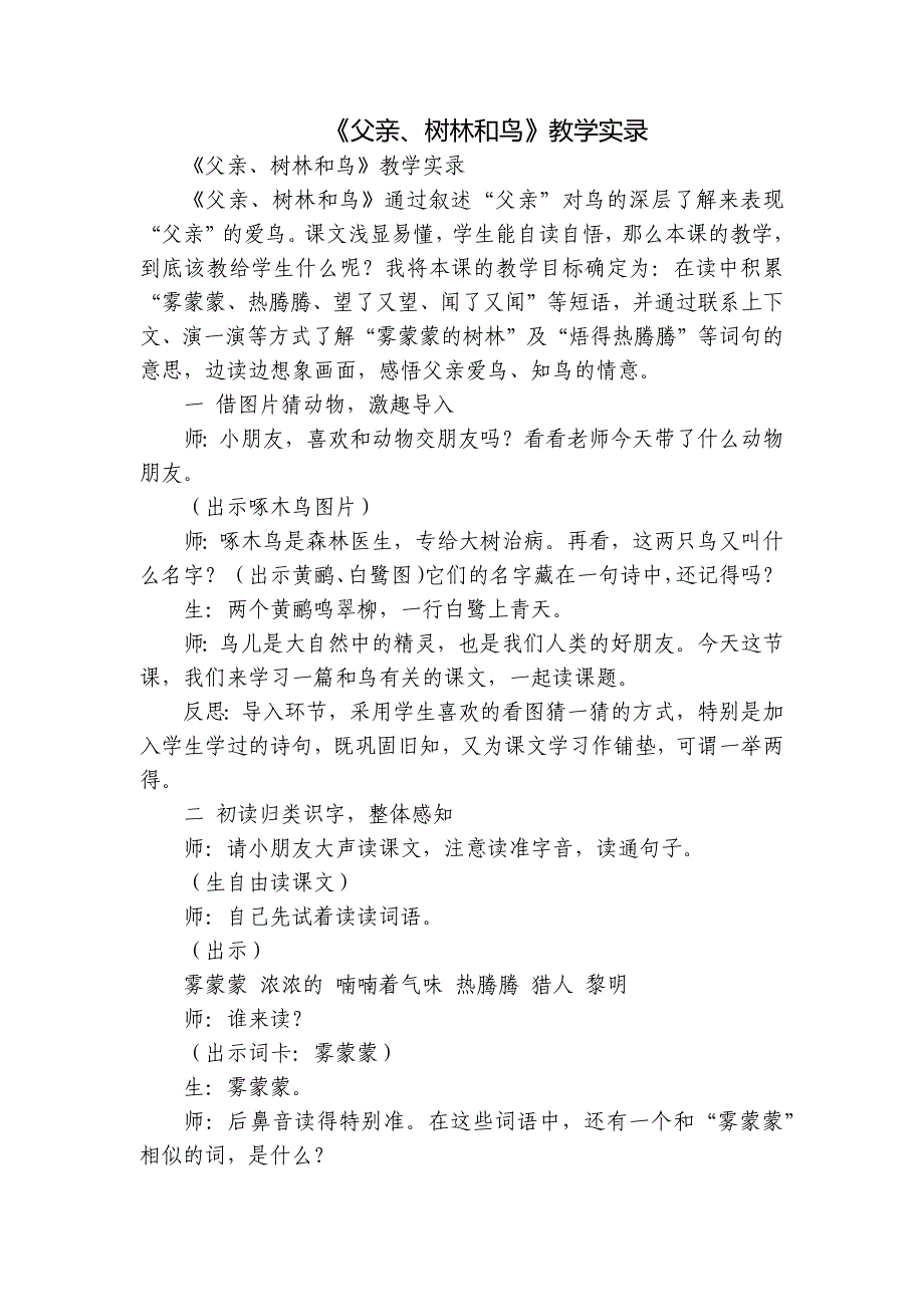 《父亲、树林和鸟》教学实录_第1页