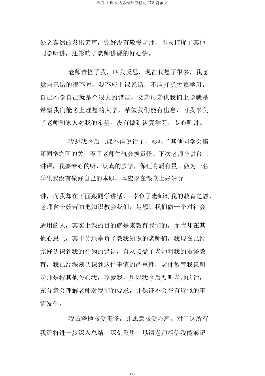 学生上课说话总结计划检讨书5篇范文.docx_第4页