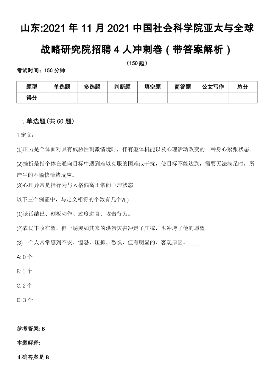 山东2021年11月2021中国社会科学院亚太与全球战略研究院招聘4人冲刺卷（带答案解析）_第1页