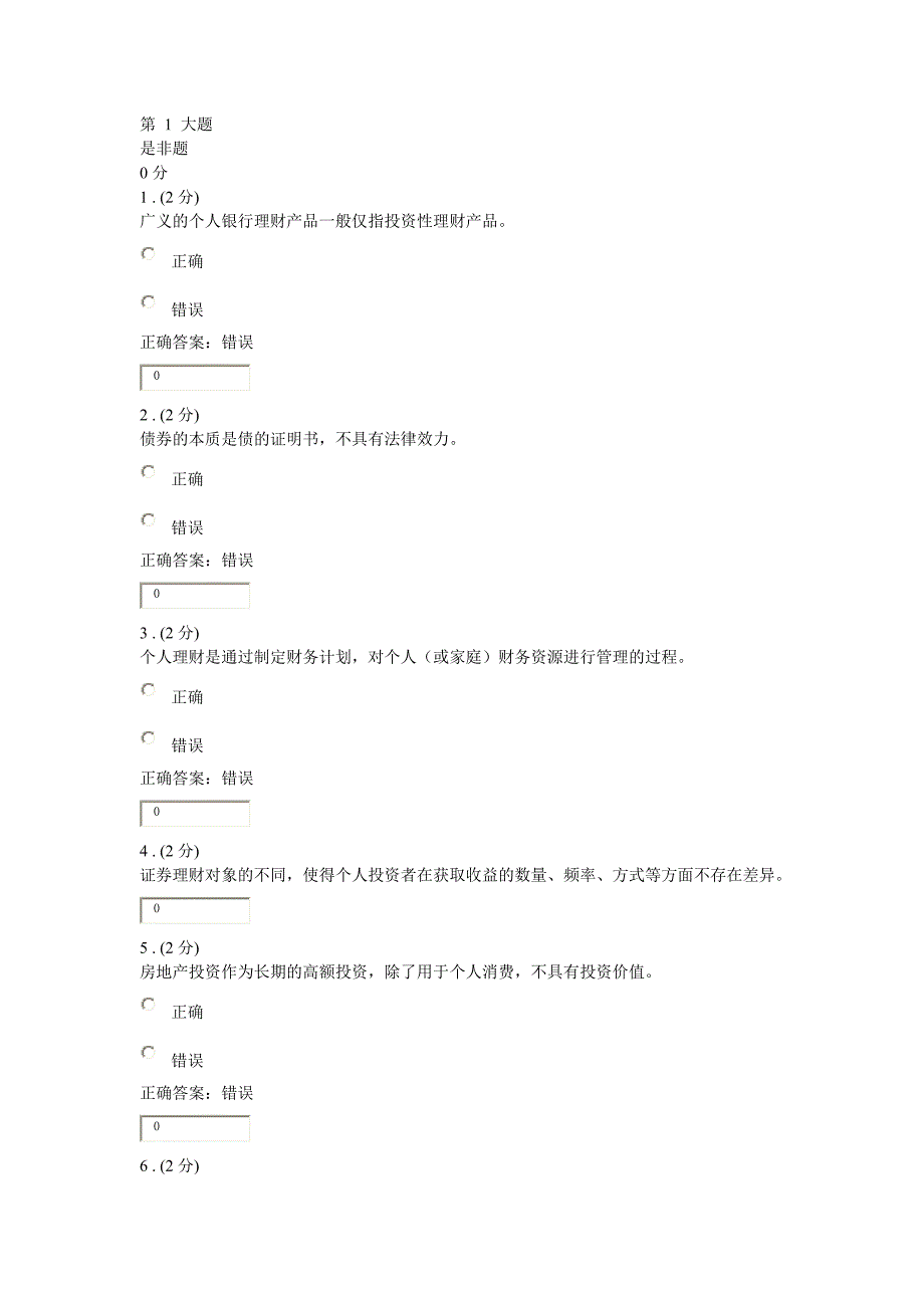 个人理财网上作业题库_第1页