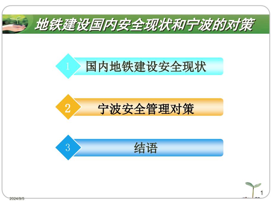 地铁建设国内安全状和宁波的对策_第1页