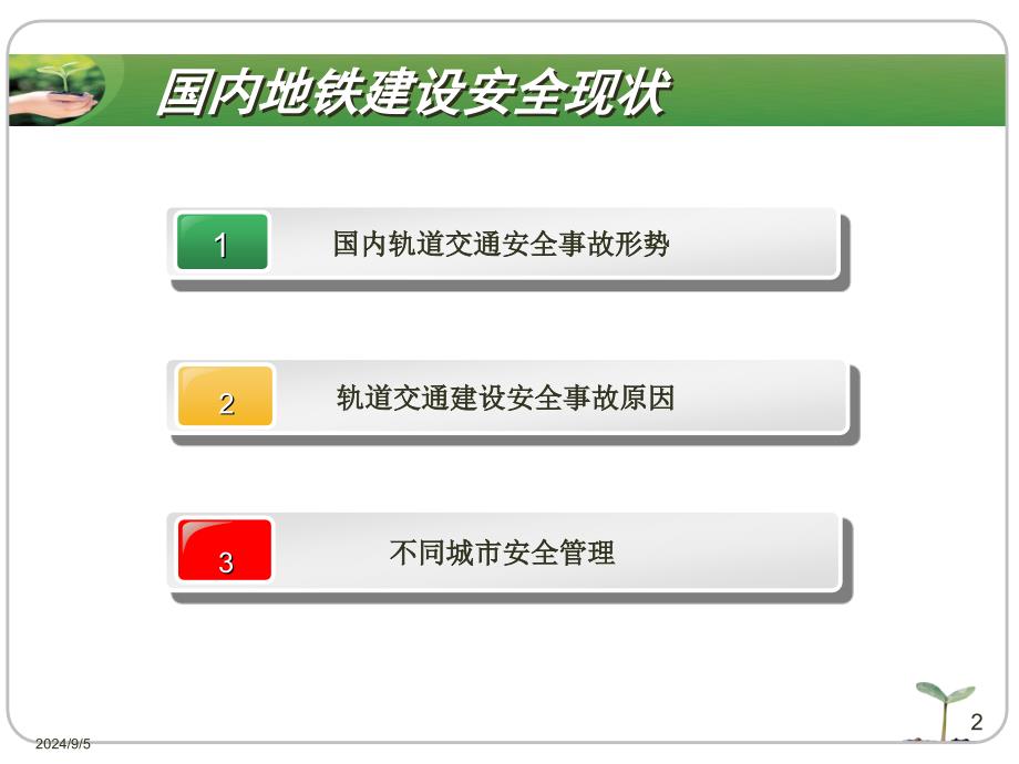 地铁建设国内安全状和宁波的对策_第2页