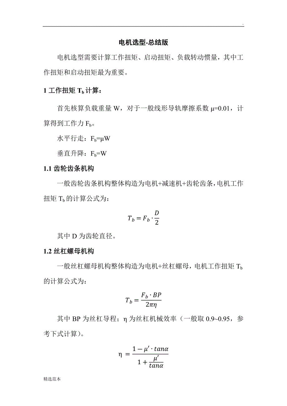 电机选型计算-个人总结版_第1页