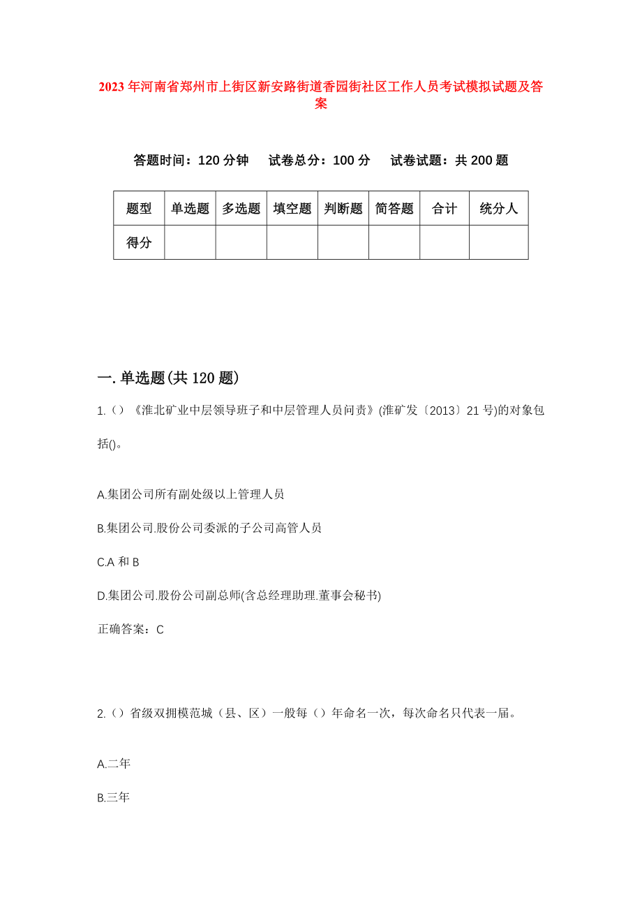 2023年河南省郑州市上街区新安路街道香园街社区工作人员考试模拟试题及答案_第1页