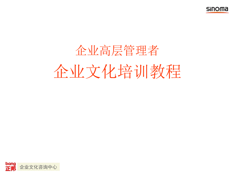 企业高层管理者企业文化培训教程(PPT42页)_第1页