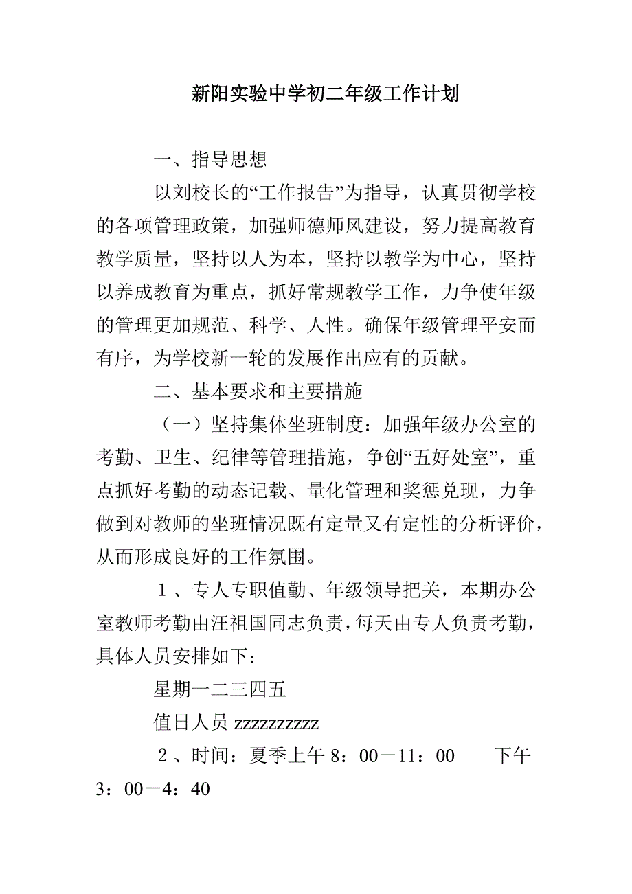 新阳实验中学初二年级工作计划_第1页