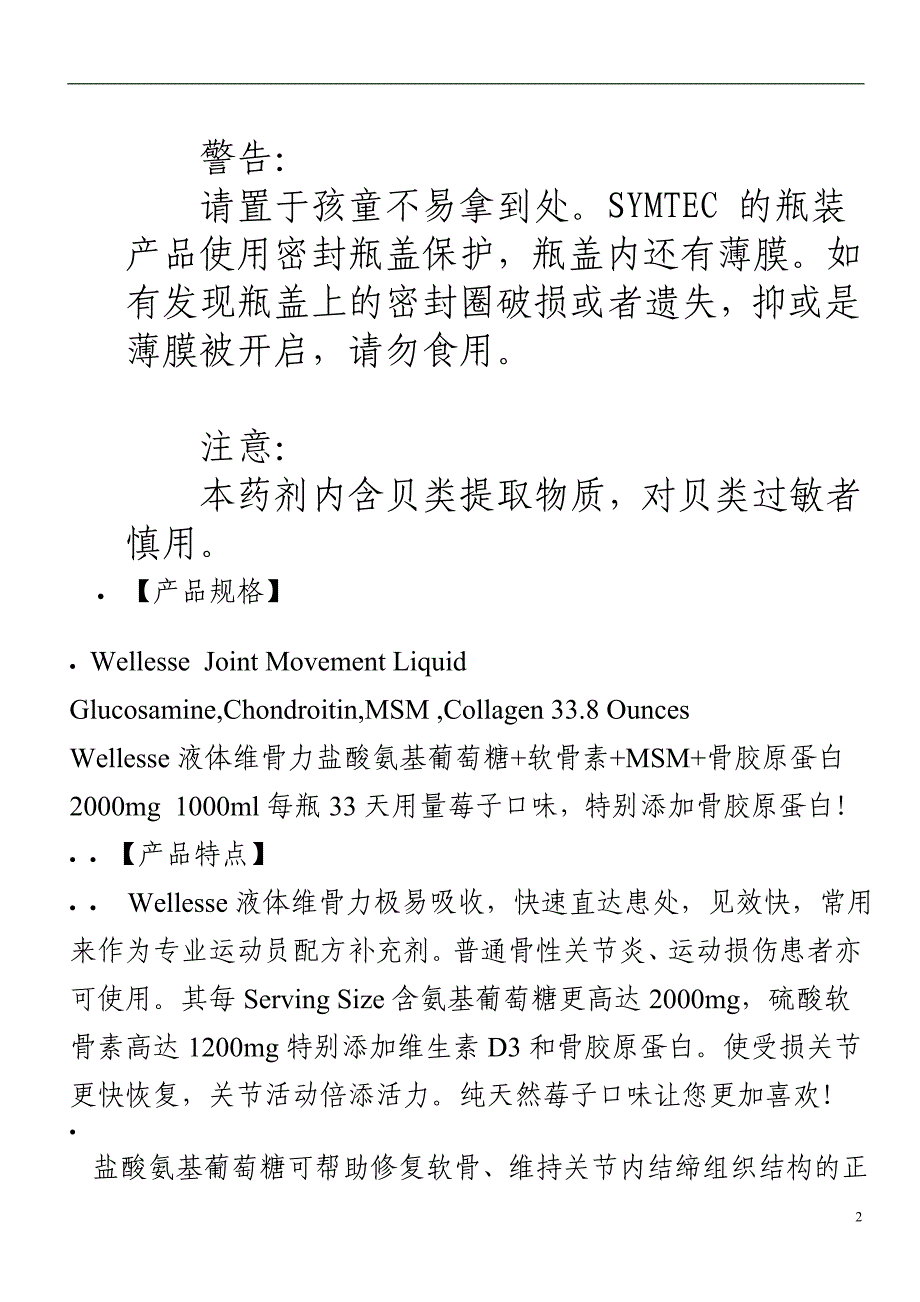 新版美国Wellesse 液体氨基葡萄糖胺维骨力.doc_第2页