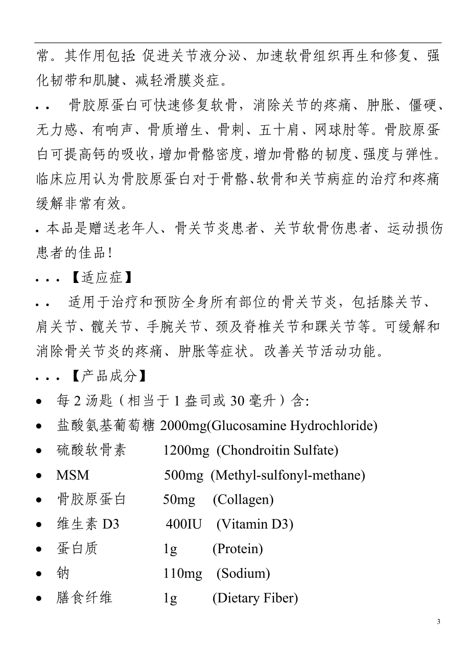 新版美国Wellesse 液体氨基葡萄糖胺维骨力.doc_第3页