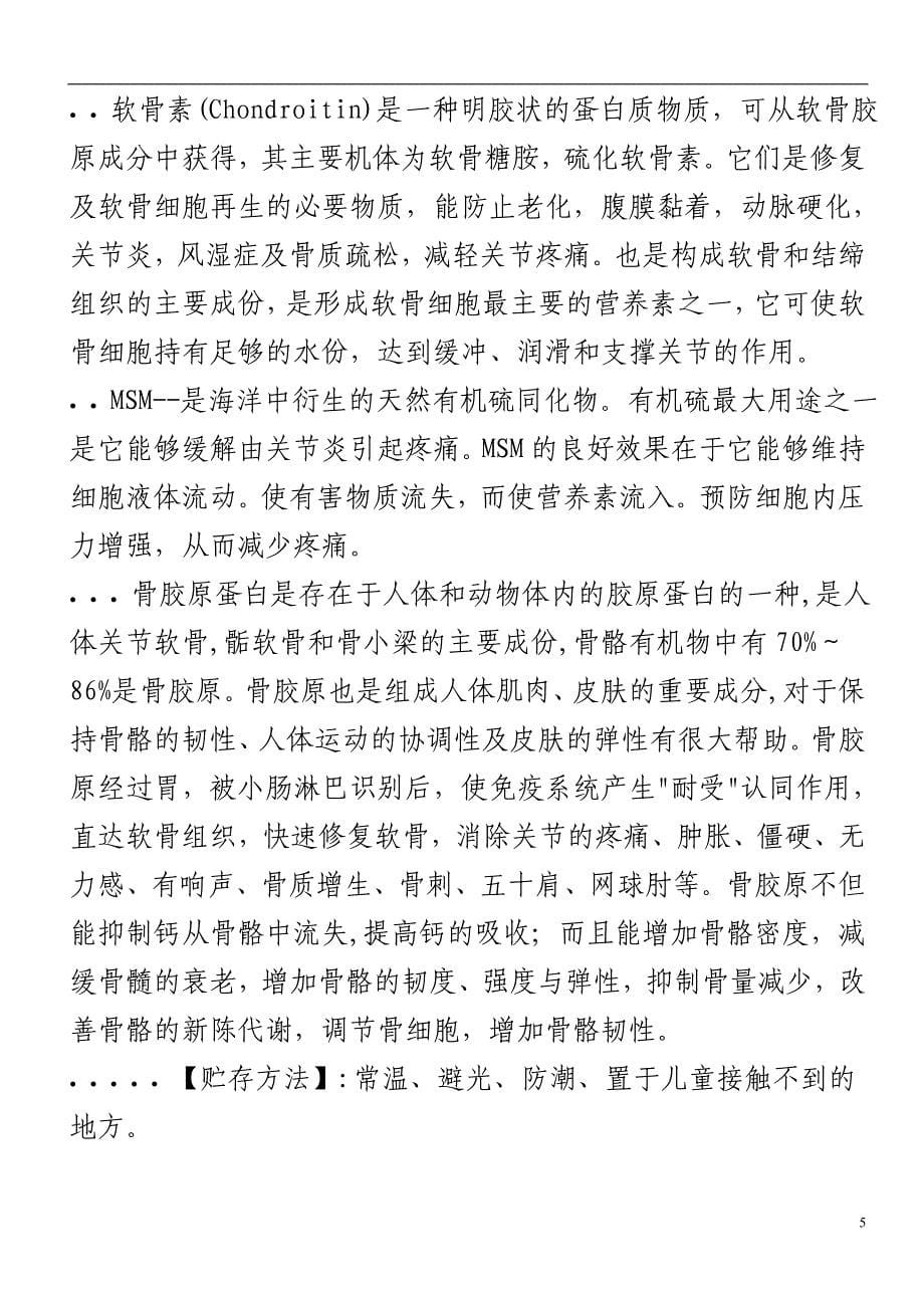 新版美国Wellesse 液体氨基葡萄糖胺维骨力.doc_第5页