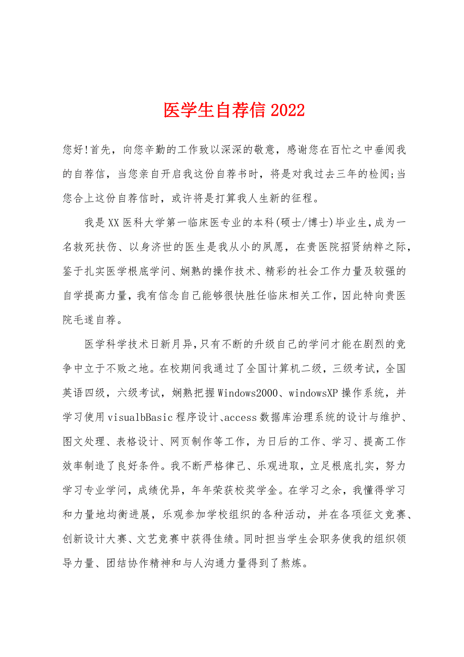 医学生自荐信2022年.docx_第1页