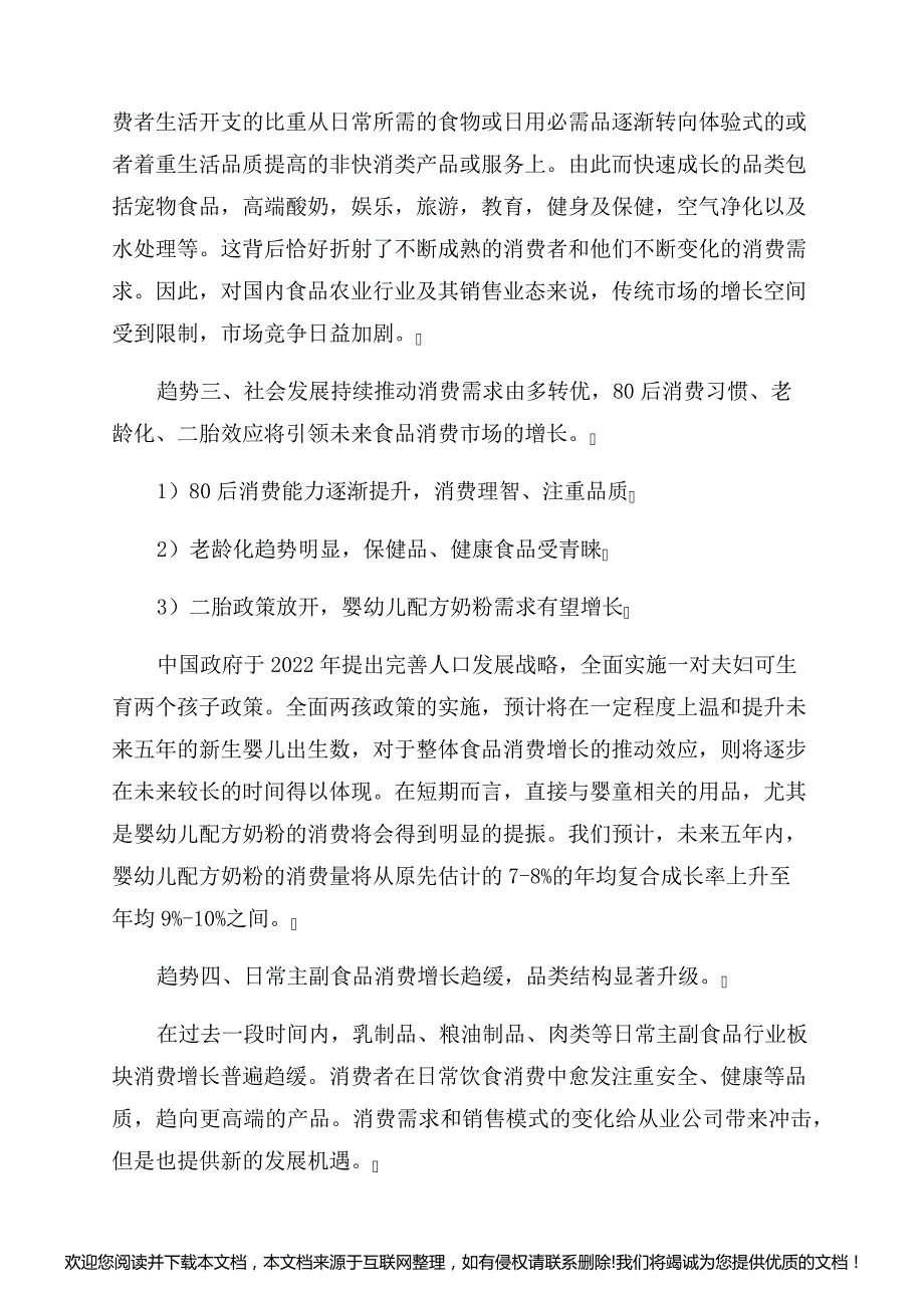 年中国食品产业趋势1_第2页