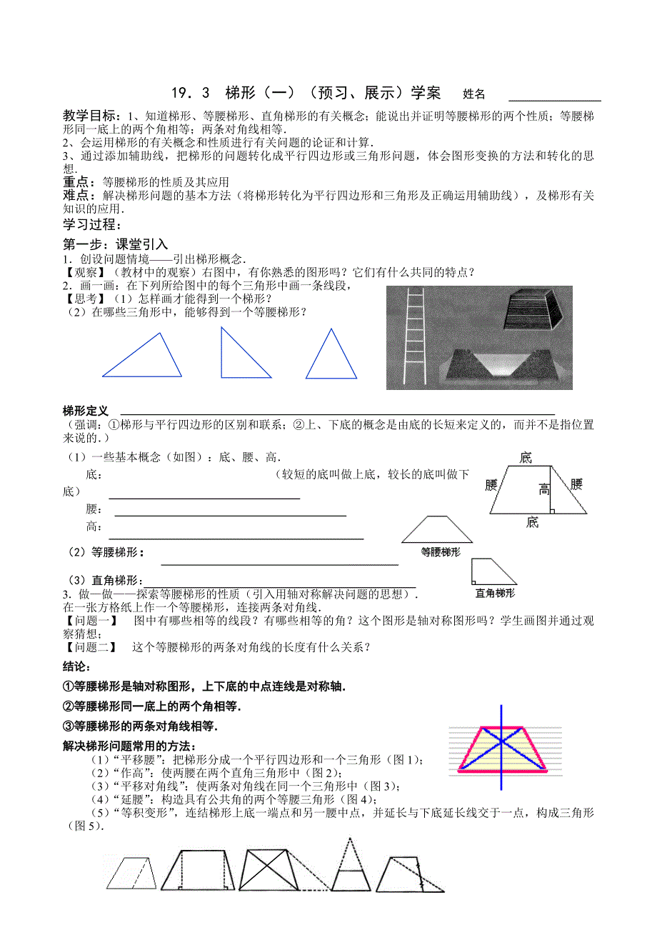 19．3梯形（一）(二)（预习、展示）学案(教育精品)_第1页